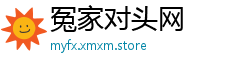 冤家对头网